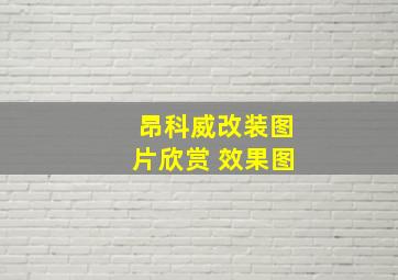 昂科威改装图片欣赏 效果图